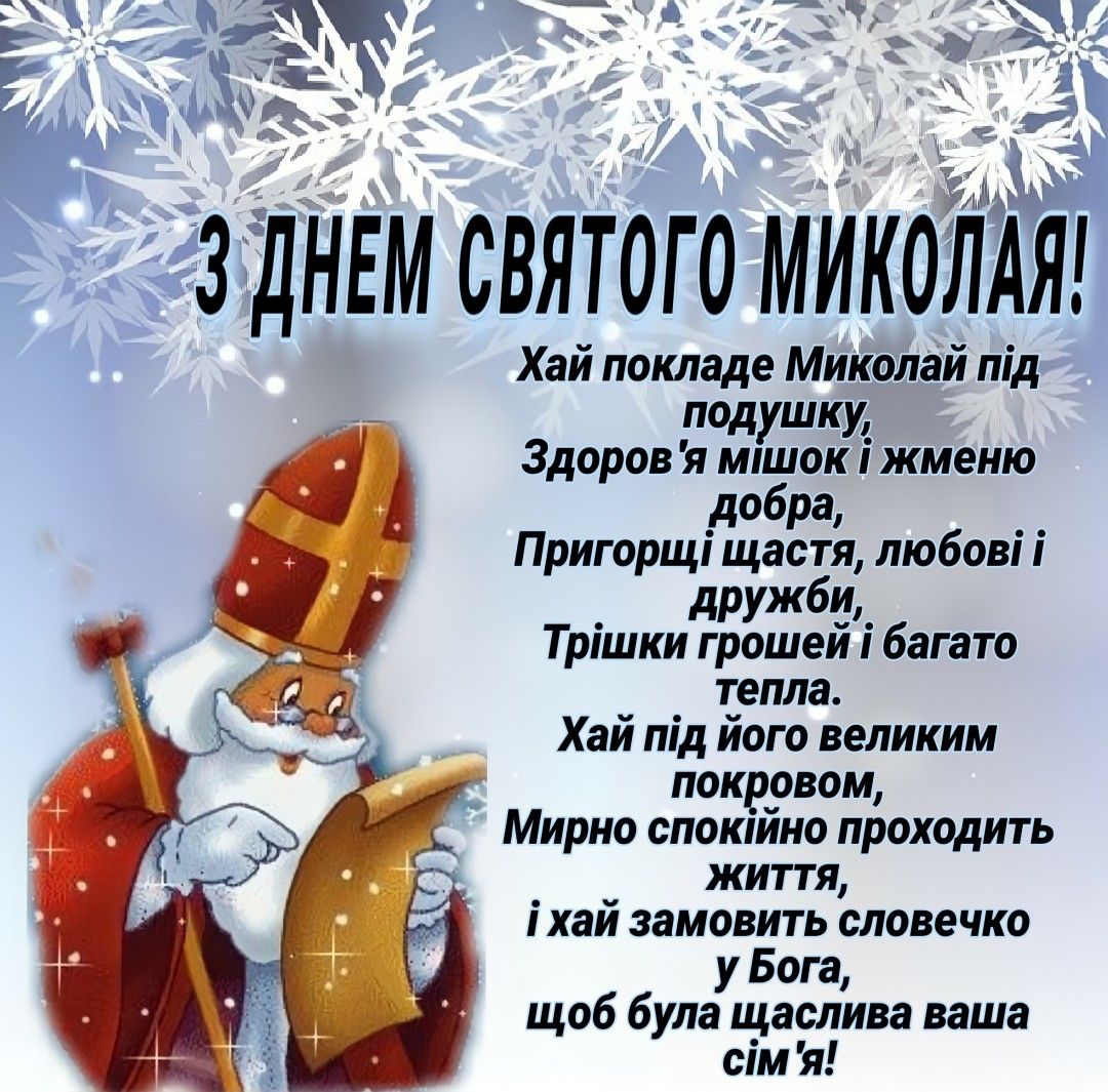 Привітання з Днем святого Миколая українською мовою
