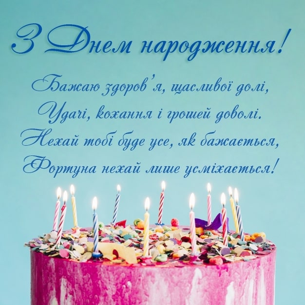 Привітання з днем народження колезі жінці, дівчині українською мовою
