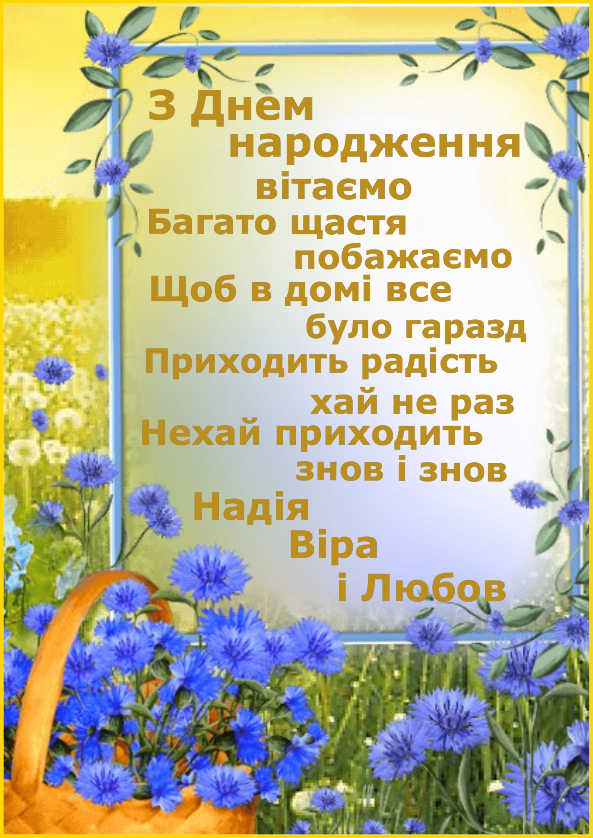 Привітати з іменинницею, з днем народження дочки українською мовою
